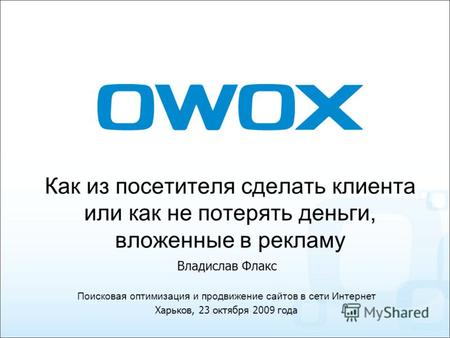 Как из посетителя сделать клиента или как не потерять деньги, вложенные в рекламу Поисковая оптимизация и продвижение сайтов в сети Интернет Харьков, 23.