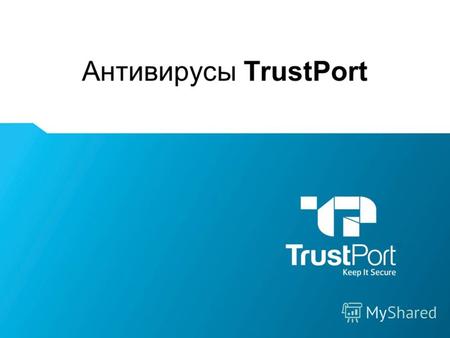 Антивирусы TrustPort Name Surname. Содержание WWW.TRUSTPORT.COM.UA Keep It Secure Основные отличия TrustPort от антивирусных решений других производителей.Основные.