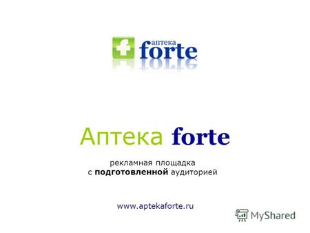 Аптека forte рекламная площадка с подготовленной аудиторией www.aptekaforte.ru.