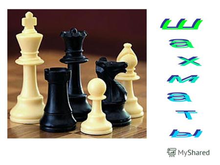 Шахматы - одна из самых популярных игр в мире! В набор игры «Шахматы» входит шахматная доска состоящая из 64 квадратов, попеременно светлых и темных.