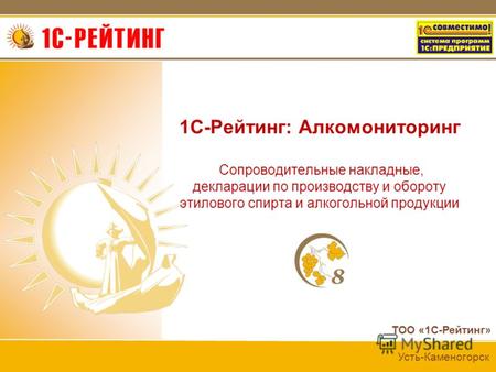 ТОО «1С-Рейтинг» Усть-Каменогорск 1C-Рейтинг: Алкомониторинг Сопроводительные накладные, декларации по производству и обороту этилового спирта и алкогольной.