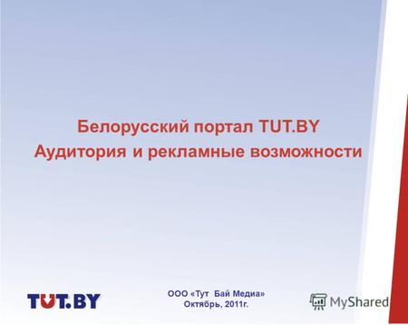 Белорусский портал TUT.BY Аудитория и рекламные возможности ООО «Тут Бай Медиа» Октябрь, 2011г.