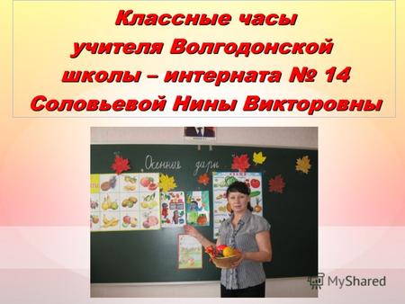 Классные часы учителя Волгодонской школы – интерната 14 Соловьевой Нины Викторовны.