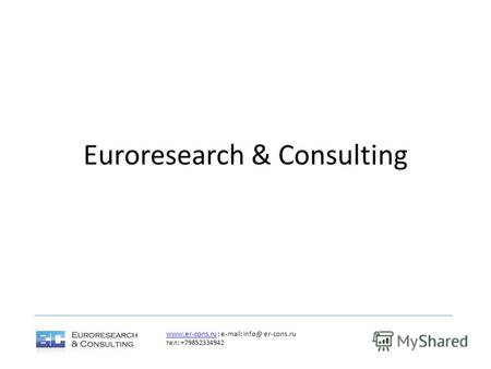 Euroresearch & Consulting www.er-cons.ruwww.er-cons.ru ; e-mail: info@ er-cons.ru тел: +79852334942.