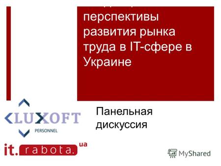 Тенденции и перспективы развития рынка труда в IT-сфере в Украине Панельная дискуссия.