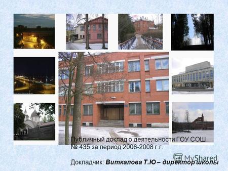 Публичный доклад о деятельности ГОУ СОШ 435 за период 2006-2008 г.г. Докладчик: Виткалова Т.Ю – директор школы.