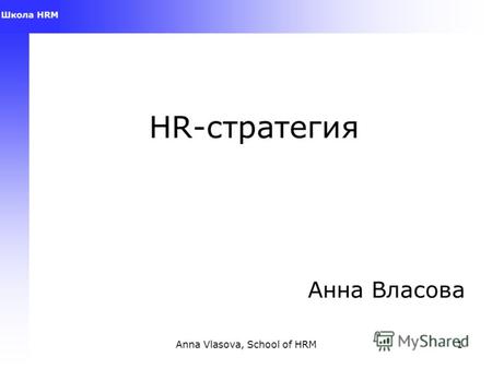 Anna Vlasova, School of HRM1 HR-стратегия Анна Власова.