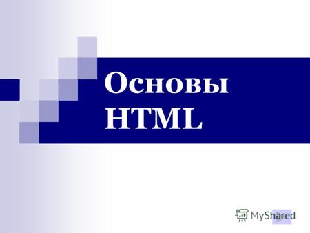 Основы HTML. World Wide Web WEB - СЕРВЕР WEB -САЙТ WEB -СТРАНИЦА.