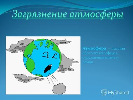 Атмосфера газовая оболочка (геосфера), окружающая планету Земля.