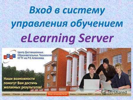 Вход в систему управления обучением eLearning Server.