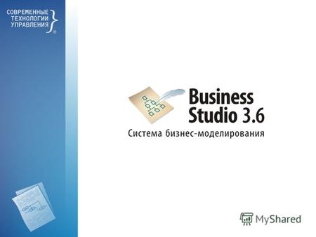 Назначение системы Business Studio Проектирование и документирование системы управления Поддержка внедрения информационных систем Внедрение системы менеджмента.
