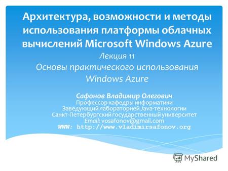 Архитектура, возможности и методы использования платформы облачных вычислений Microsoft Windows Azure Лекция 11 Основы практического использования Windows.