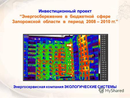Инвестиционный проект Энергосбережение в бюджетной сфереЭнергосбережение в бюджетной сфере Запорожской области в период 2008 – 2010 гг. Энергосервисная.