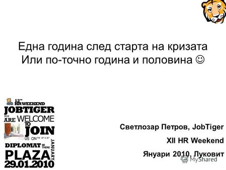 Една година след старта на кризата Или по-точно година и половина Светлозар Петров, JobTiger XII HR Weekend Януари 2010, Луковит.