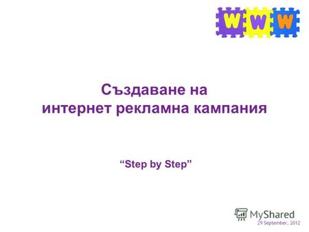 1 July, 2012 Създаване на интернет рекламна кампания Step by Step.