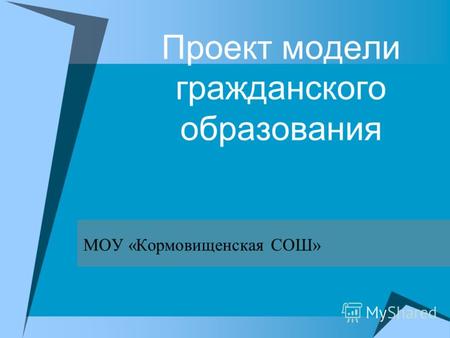 Проект модели гражданского образования МОУ «Кормовищенская СОШ»