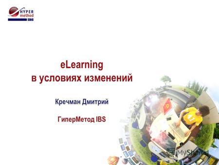 ELearning в условиях изменений Кречман Дмитрий ГиперМетод IBS.