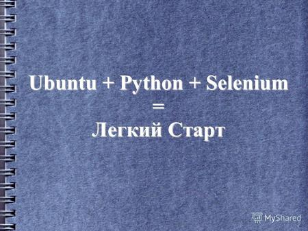 Ubuntu + Python + Selenium = Легкий Старт. Андрей Матухно 5 лет в тестировании QA and Analyst в AltexSoft (