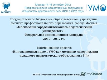 Москва 14-16 сентября 2012 Профессионально-общественные обсуждения «Результаты деятельности сети ФИП в 2012 году» Государственное бюджетное образовательное.
