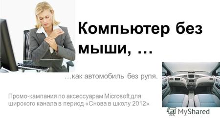 Компьютер без мыши, … …как автомобиль без руля. Промо-кампания по аксессуарам Microsoft для широкого канала в период «Снова в школу 2012»