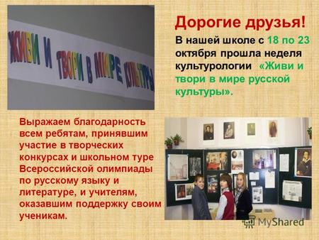 Выражаем благодарность всем ребятам, принявшим участие в творческих конкурсах и школьном туре Всероссийской олимпиады по русскому языку и литературе, и.