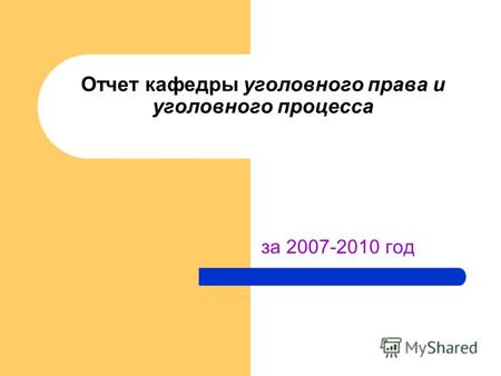 За 2007-2010 год Отчет кафедры уголовного права и уголовного процесса.