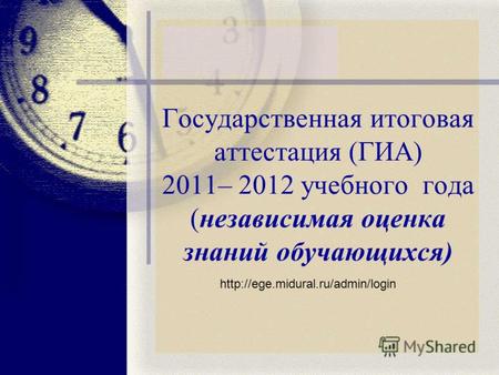 Государственная итоговая аттестация (ГИА) 2011– 2012 учебного года (независимая оценка знаний обучающихся)