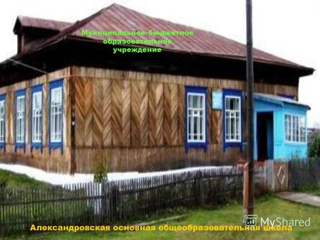 Муниципальное бюджетное образовательное учреждение Александровская основная общеобразовательная школа.