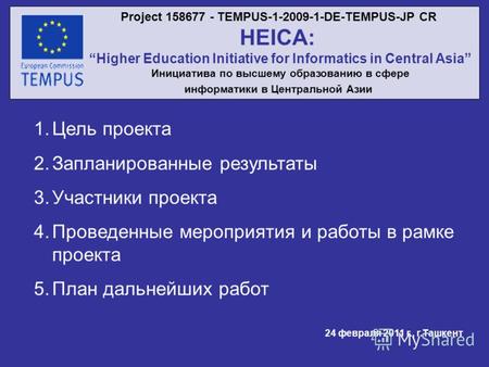 Project 158677 - TEMPUS-1-2009-1-DE-TEMPUS-JP CR HEICA: Higher Education Initiative for Informatics in Central Asia Инициатива по высшему образованию в.