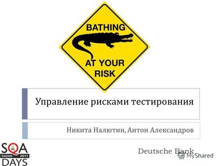 Управление рисками тестирования Никита Налютин, Антон Александров Deutsche Bank.