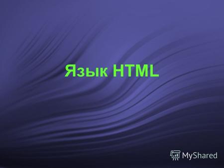 Язык HTML Web-дизайн Web – World Wide Web (WWW) Всемирная паутина. Design – проектирование, конструирование. Web-дизайн – проектирование в Интернете.
