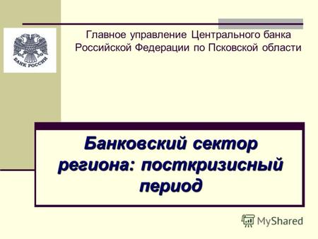 Главное управление Центрального банка Российской Федерации по Псковской области Банковский сектор региона: посткризисный период.