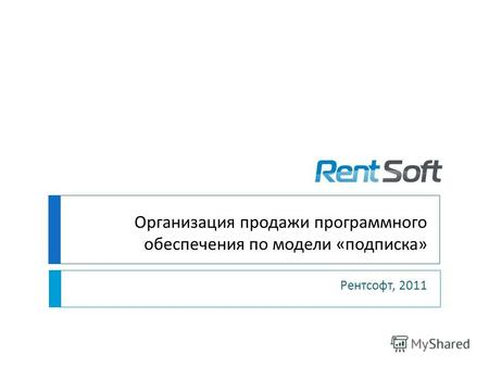 Организация продажи программного обеспечения по модели «подписка» Рентсофт, 2011.