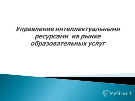 Страны с доиндустриальной экономикой: доход на душу населения менее 30,0 дол.; 65 % - удельный вес человеческих ресурсов; от 10 – 20 % - доля природных.