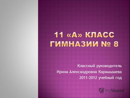 Классный руководитель Ирина Александровна Карамышева 2011-2012 учебный год.