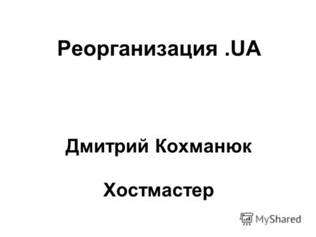 Реорганизация.UA Дмитрий Кохманюк Хостмастер. Торговые марки Google.UA.