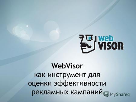 WebVisor как инструмент для оценки эффективности рекламных кампаний.