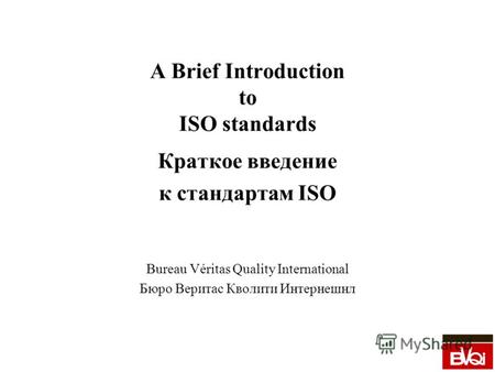 A Brief Introduction to ISO standards Краткое введение к стандартам ISO Bureau Véritas Quality International Бюро Веритас Кволити Интернешнл.