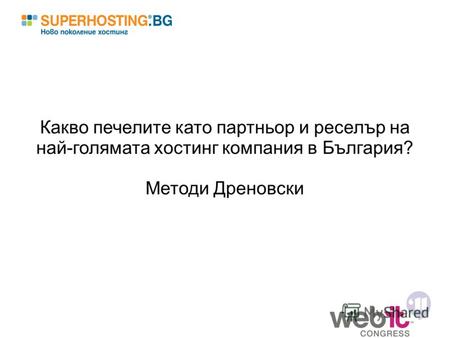 Какво печелите като партньор и реселър на най-голямата хостинг компания в България? Методи Дреновски.