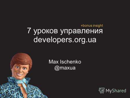 7 уроков управления developers.org.ua Max Ischenko @maxua +bonus insight.