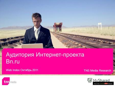 Аудитория Интернет-проекта Bn.ru Web Index Октябрь 2011 TNS Media Research.