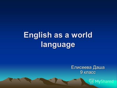 English as a world language Елисеева Даша 9 класс.
