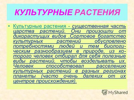 КУЛЬТУРНЫЕ РАСТЕНИЯ Культурные растения - существенная часть царства растений. Они произошли от дикорастущих видов.Сортовое богатство культурных растений.