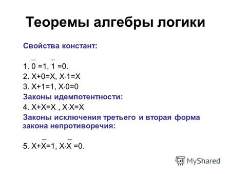 Теоремы алгебры логики Свойства констант: _ _ 1. 0 =1, 1 =0. 2. Х+0=Х, Х 1=Х 3. Х+1=1, Х 0=0 Законы идемпотентности: 4. Х+Х=Х, Х Х=Х Законы исключения.