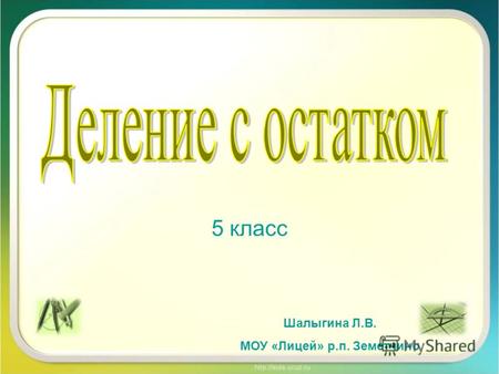 5 класс Шалыгина Л.В. МОУ «Лицей» р.п. Земетчино.