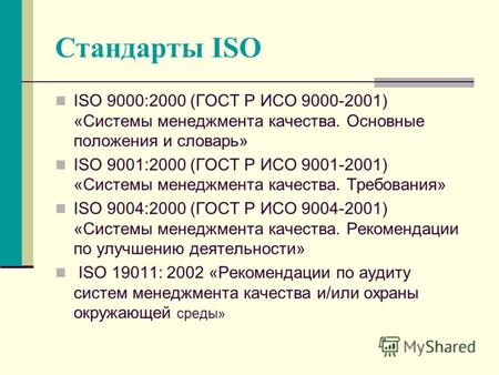 Стандарты ISO ISO 9000:2000 (ГОСТ Р ИСО 9000-2001) «Системы менеджмента качества. Основные положения и словарь» ISO 9001:2000 (ГОСТ Р ИСО 9001-2001) «Системы.