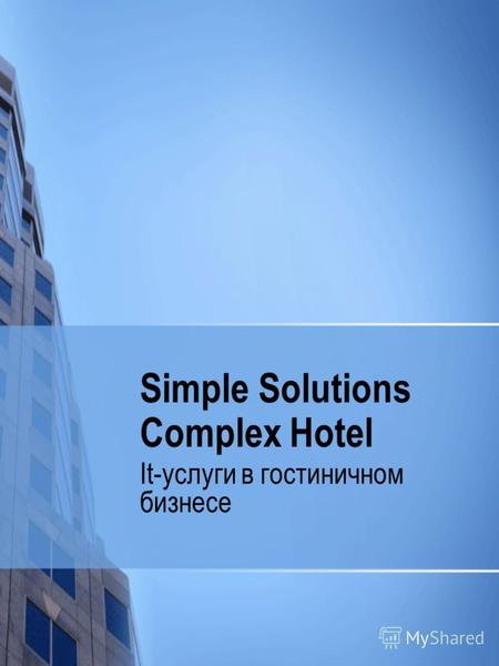 Simple Solutions Complex Hotel It-услуги в гостиничном бизнесе.