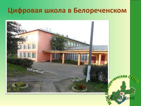 Цифровая школа в Белореченском. Статистика школьного питания Численность обучающихся – 714 человек; Формы питания - платное, бесплатное и группа продленного.