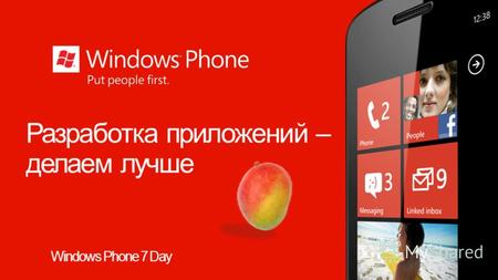 Разработка приложений – делаем лучше Windows Phone 7 Day.