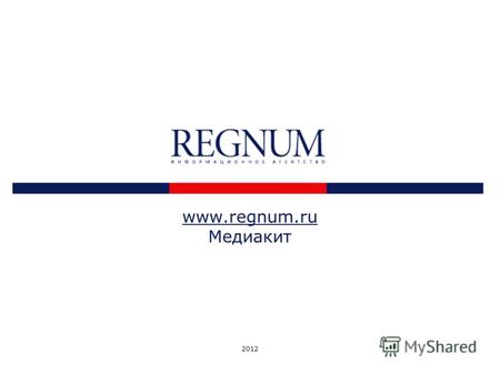 2012 www.regnum.ru Медиакит. Об Агентстве REGNUM – федеральное информационное агентство, основано в 1999 году.